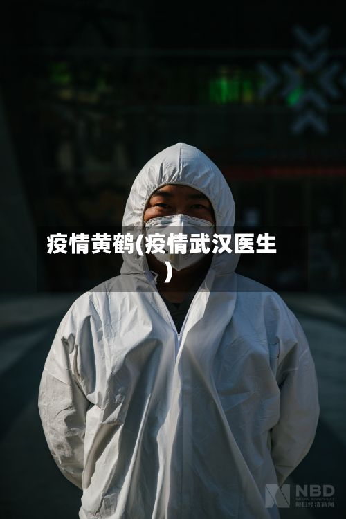 疫情黄鹤(疫情武汉医生)-第2张图片