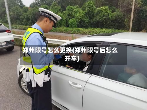 郑州限号怎么更换(郑州限号后怎么开车)