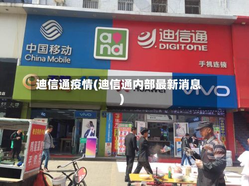 迪信通疫情(迪信通内部最新消息)-第3张图片