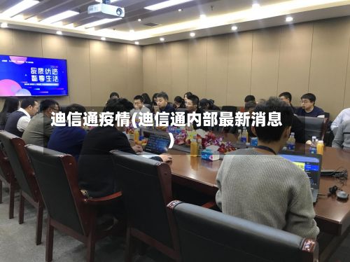 迪信通疫情(迪信通内部最新消息)