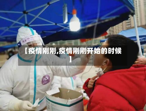 【疫情刚刚,疫情刚刚开始的时候】