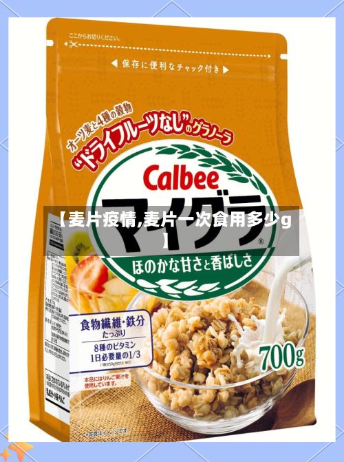【麦片疫情,麦片一次食用多少g】-第2张图片