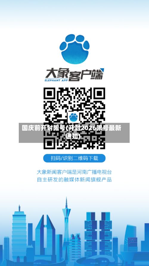 国庆前开封限号(开封2026限号最新通知)