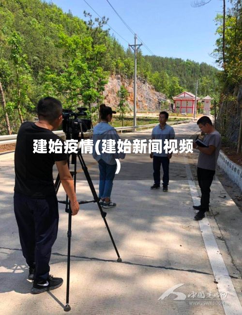 建始疫情(建始新闻视频)-第2张图片
