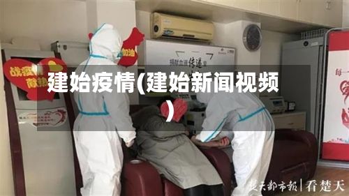 建始疫情(建始新闻视频)
