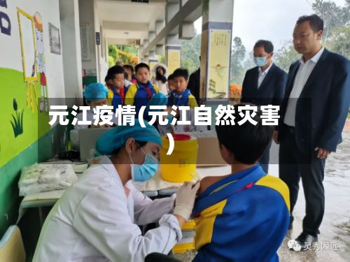 元江疫情(元江自然灾害)
