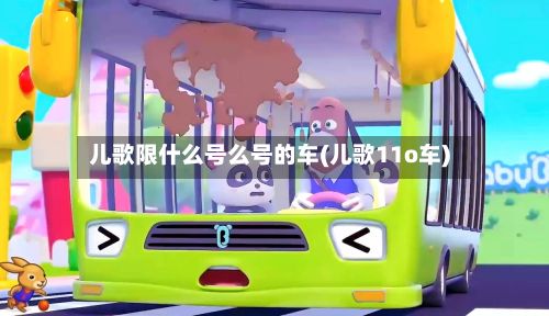 儿歌限什么号么号的车(儿歌11o车)