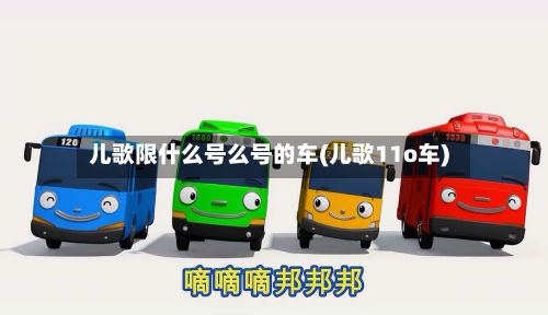 儿歌限什么号么号的车(儿歌11o车)-第2张图片