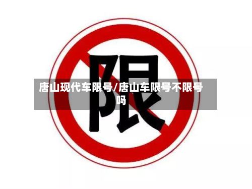 唐山现代车限号/唐山车限号不限号吗-第2张图片