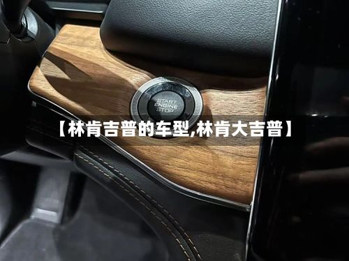 【林肯吉普的车型,林肯大吉普】-第3张图片