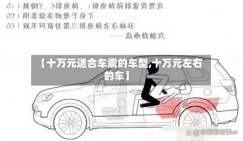 【十万元适合车震的车型,十万元左右的车】