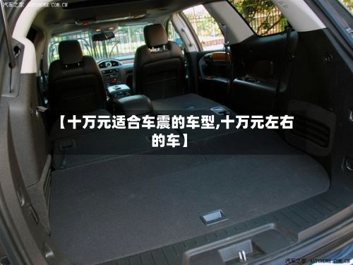 【十万元适合车震的车型,十万元左右的车】-第2张图片