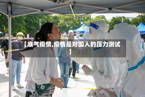 【底气疫情,疫情是对国人的压力测试】-第2张图片