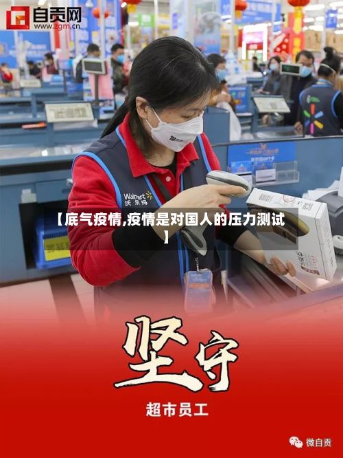 【底气疫情,疫情是对国人的压力测试】