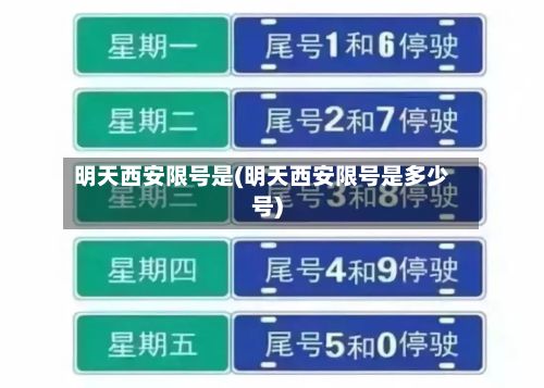 明天西安限号是(明天西安限号是多少号)-第2张图片