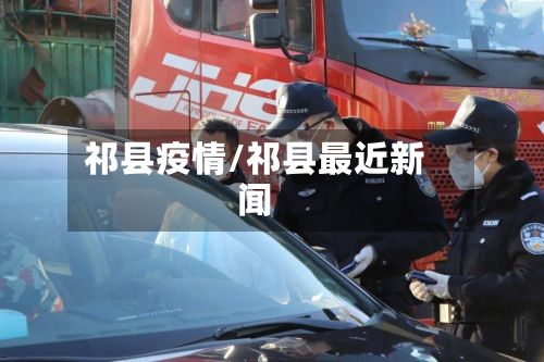 祁县疫情/祁县最近新闻-第2张图片