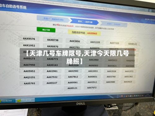 【天津几号车牌限号,天津今天限几号牌照】