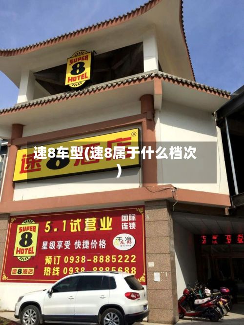 速8车型(速8属于什么档次)
