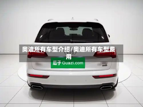 奥迪所有车型介绍/奥迪所有车型费用