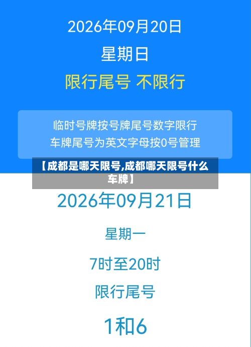 【成都是哪天限号,成都哪天限号什么车牌】-第2张图片
