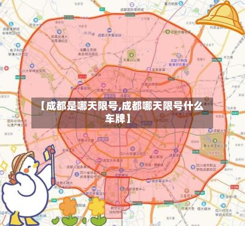 【成都是哪天限号,成都哪天限号什么车牌】