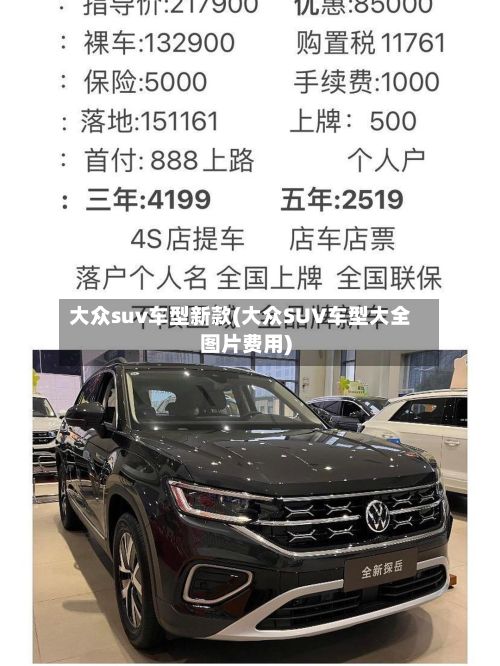 大众suv车型新款(大众SUV车型大全图片费用)-第3张图片