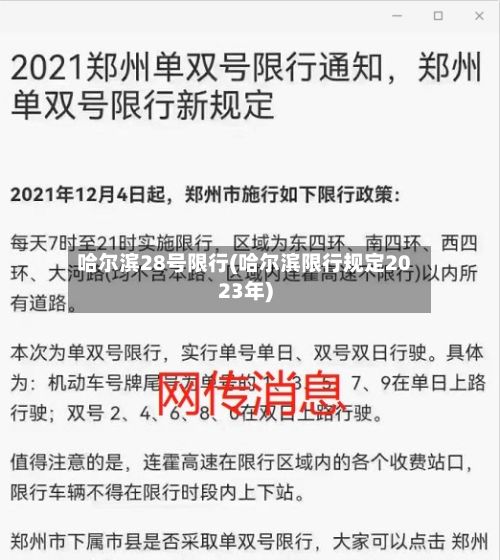 哈尔滨28号限行(哈尔滨限行规定2023年)