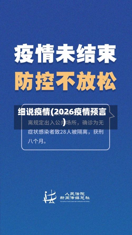 细说疫情(2026疫情预言)