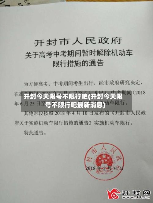 开封今天限号不限行吧(开封今天限号不限行吧最新消息)-第3张图片