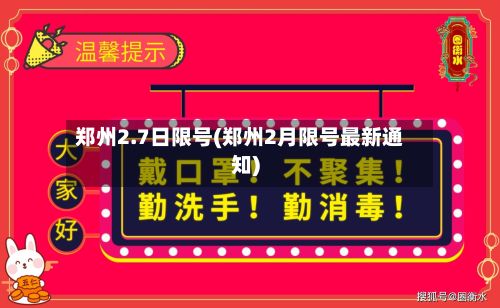 郑州2.7日限号(郑州2月限号最新通知)