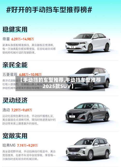 【手动挡的车型推荐,手动挡车型推荐2025款SUV】