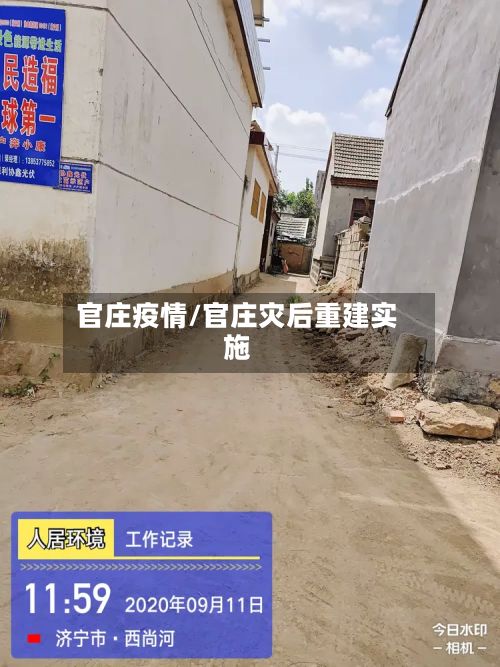 官庄疫情/官庄灾后重建实施