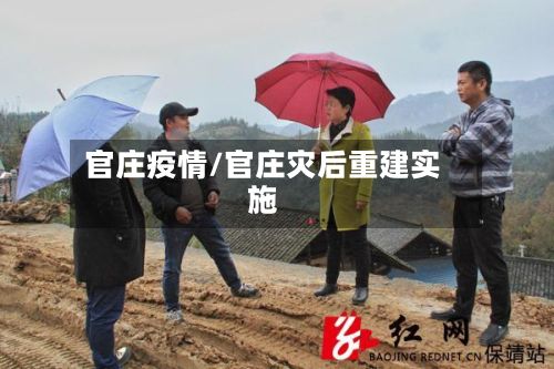 官庄疫情/官庄灾后重建实施-第2张图片