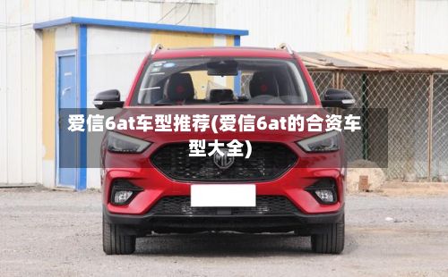 爱信6at车型推荐(爱信6at的合资车型大全)