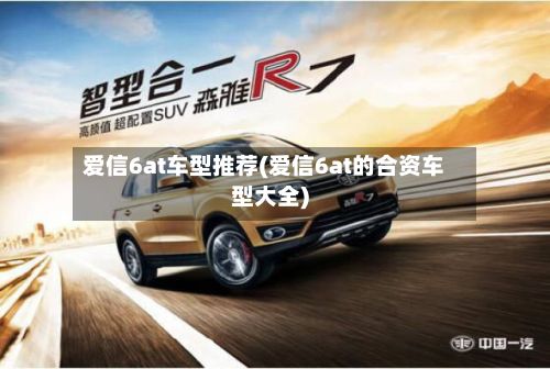 爱信6at车型推荐(爱信6at的合资车型大全)-第2张图片