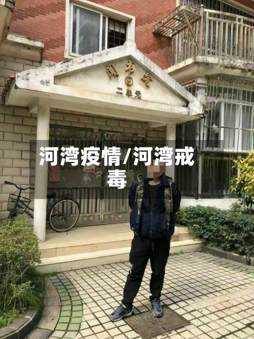 河湾疫情/河湾戒毒