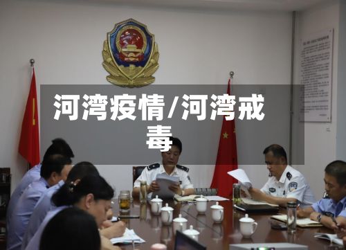 河湾疫情/河湾戒毒-第3张图片