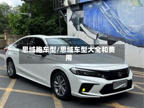 思域跑车型/思域车型大全和费用-第3张图片