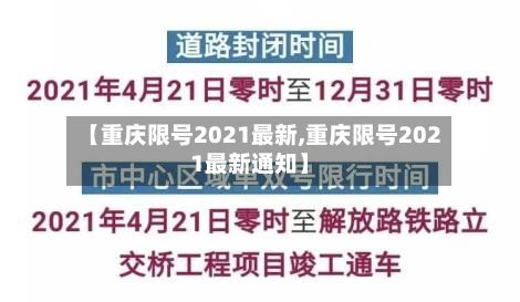 【重庆限号2021最新,重庆限号2021最新通知】