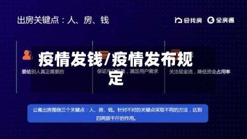 疫情发钱/疫情发布规定