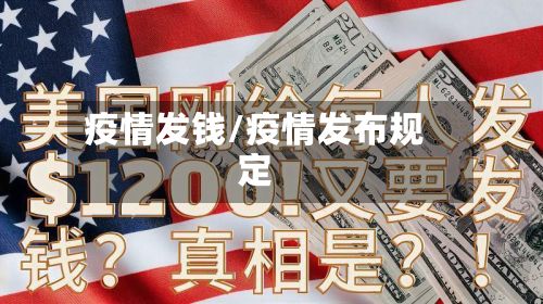 疫情发钱/疫情发布规定-第2张图片