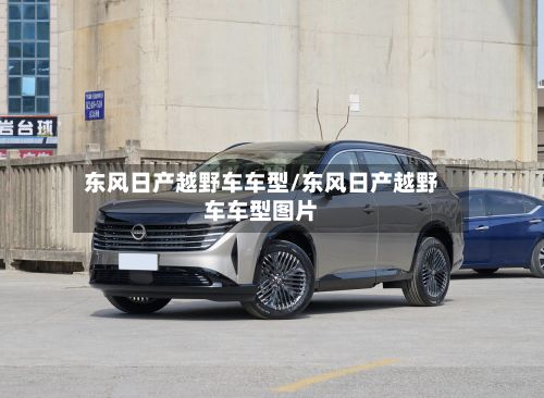 东风日产越野车车型/东风日产越野车车型图片-第2张图片
