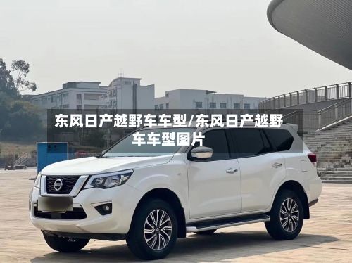 东风日产越野车车型/东风日产越野车车型图片-第3张图片