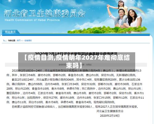 【疫情目测,疫情明年2027年难彻底结束吗】-第2张图片
