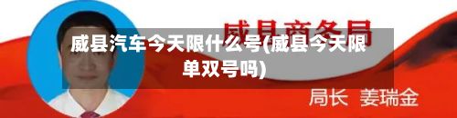 威县汽车今天限什么号(威县今天限单双号吗)-第3张图片