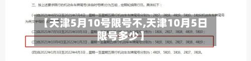 【天津5月10号限号不,天津10月5日限号多少】-第2张图片