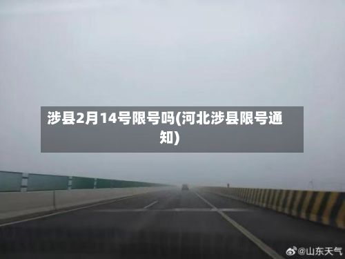 涉县2月14号限号吗(河北涉县限号通知)
