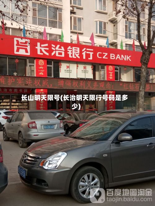 长山明天限号(长治明天限行号码是多少)-第2张图片
