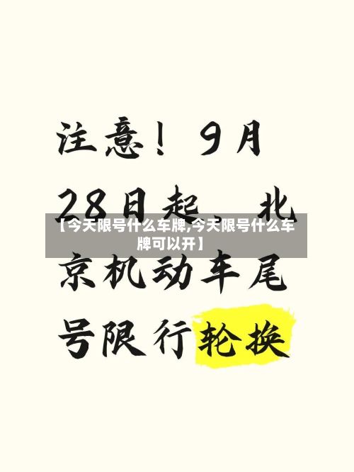 【今天限号什么车牌,今天限号什么车牌可以开】
