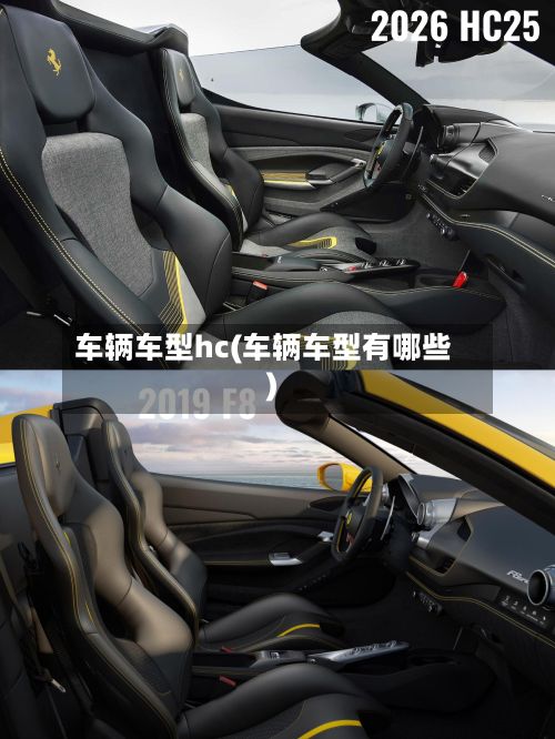 车辆车型hc(车辆车型有哪些)